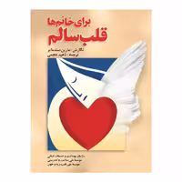 کتاب قلب سالم برای خانم ها اثر مارین سند مایر انتشارات گلبرگ