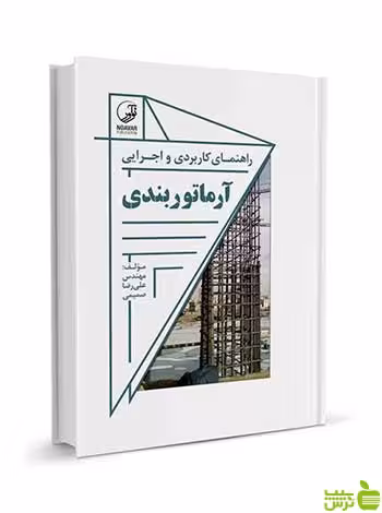کاربردی و اجرایی آرماتوربندی علیرضا صمیمی نوآور - سیب ترش - SibTorsh تخفیف ویژه