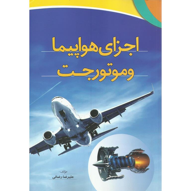 اجزای هواپیما و موتور جت