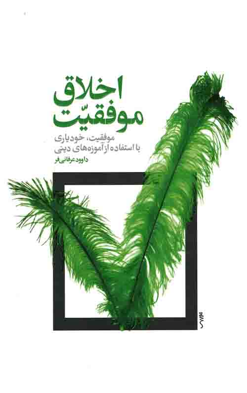 اخلاق موفقیت