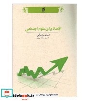 قیمت و خرید کتاب اقتصاد برای علوم اجتماعی | ایده بوک