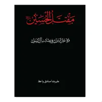 کتاب مقتل الحسین اثر علیرضا صادقی واعظ انتشارات دارالفکر