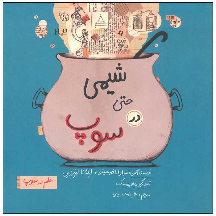 کتاب شیمی حتی در سوپ اثر سیلوانا فوسیتو نشر فاطمی