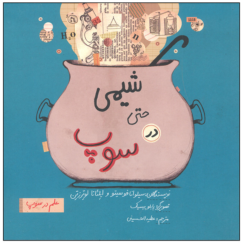 کتاب شیمی حتی در سوپ اثر سیلوانا فوسیتو نشر فاطمی