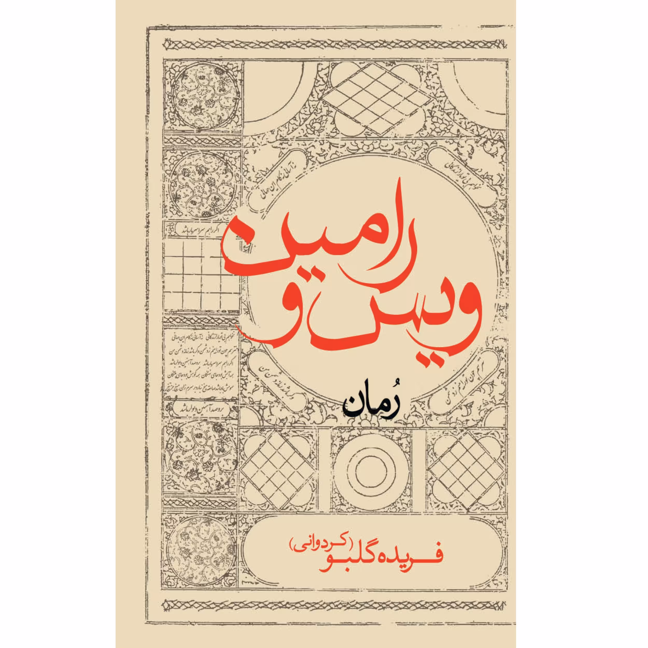 کتاب ویس و رامین اثر فریده گلبو انتشارات ایرانشناسی