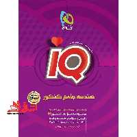 هندسه جامع IQ (دهم یازدهم دوازدهم) ویژه کنکور 1400 (همراه با سوالات کنکور 99) - فروشگاه کتاب اشراق