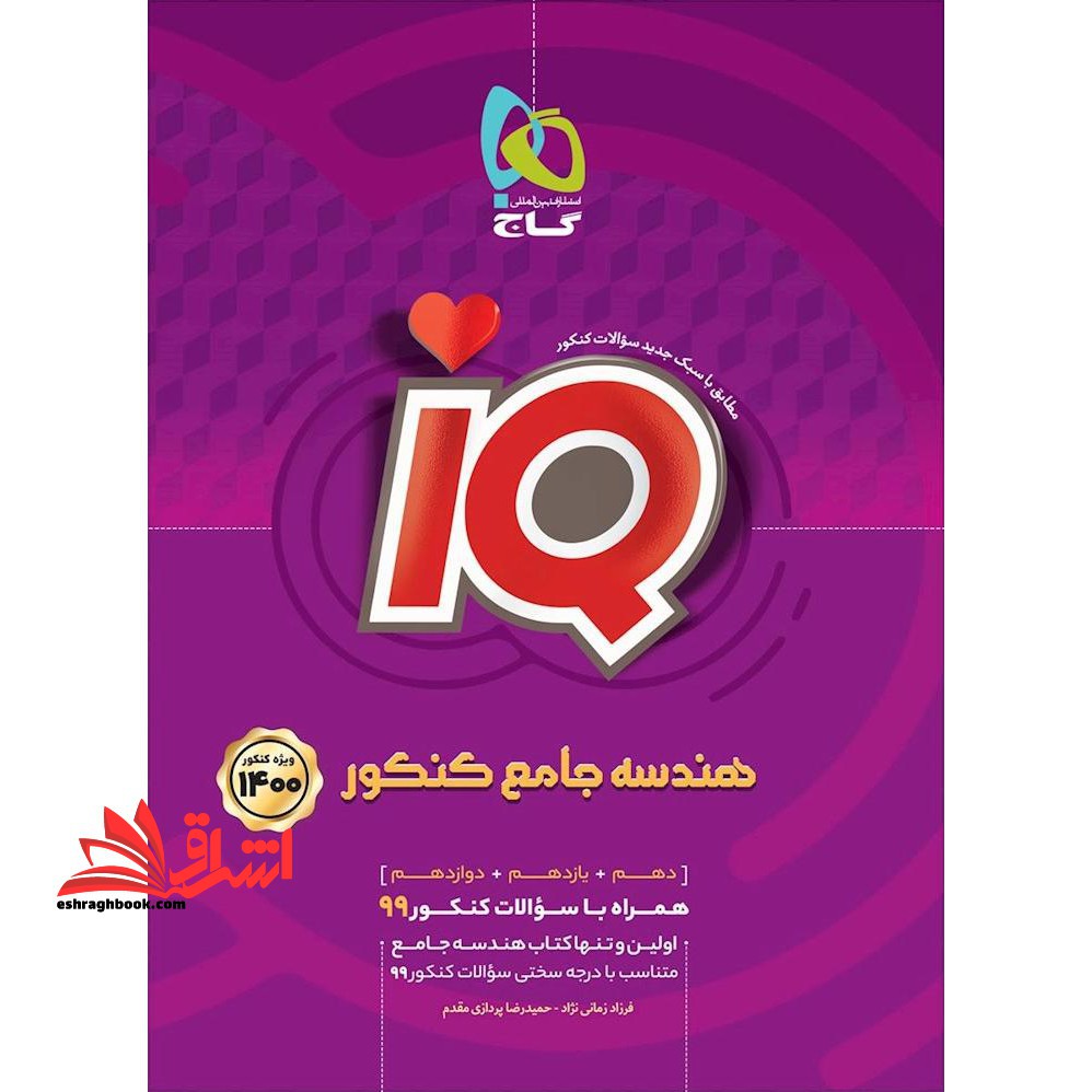 هندسه جامع IQ (دهم یازدهم دوازدهم) ویژه کنکور 1400 (همراه با سوالات کنکور 99) - فروشگاه کتاب اشراق