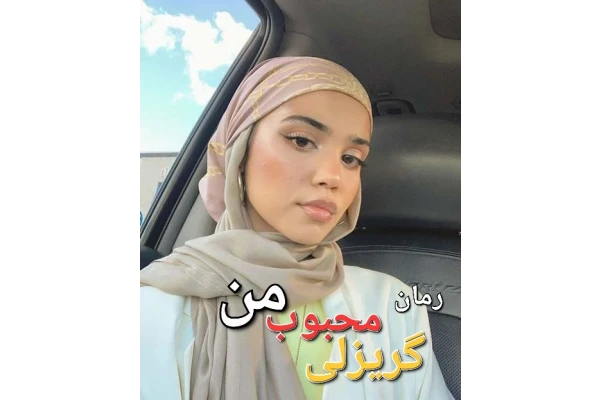 رمان گریزلی محبوب من - کتابخانه مجازی واتیکان