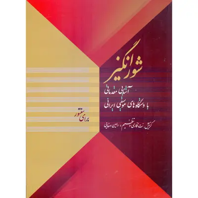کتاب شورانگیز، آشنایی مقدماتی با دستگاه های موسیقی ایرانی برای سنتور اثر رامین صفایی انتشارات خنیاگر
