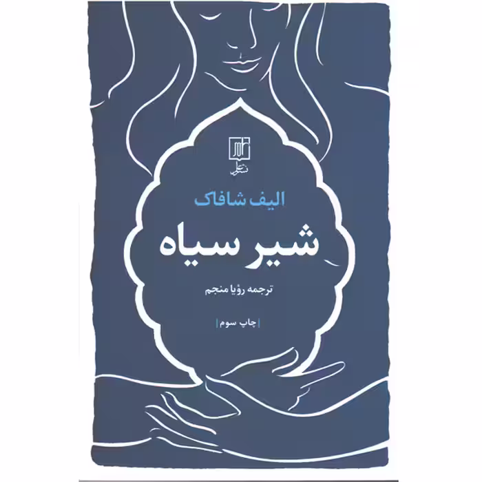کتاب شیرسیاه اثر الیف شافاک
