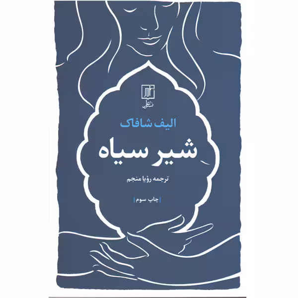 کتاب شیرسیاه اثر الیف شافاک