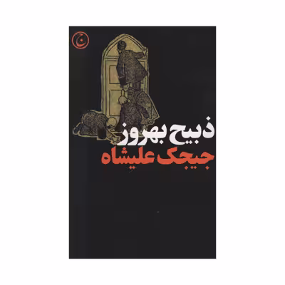 کتاب جیجک علیشاه اثر ذبیح بهروز انتشارات فرهنگ جاوید