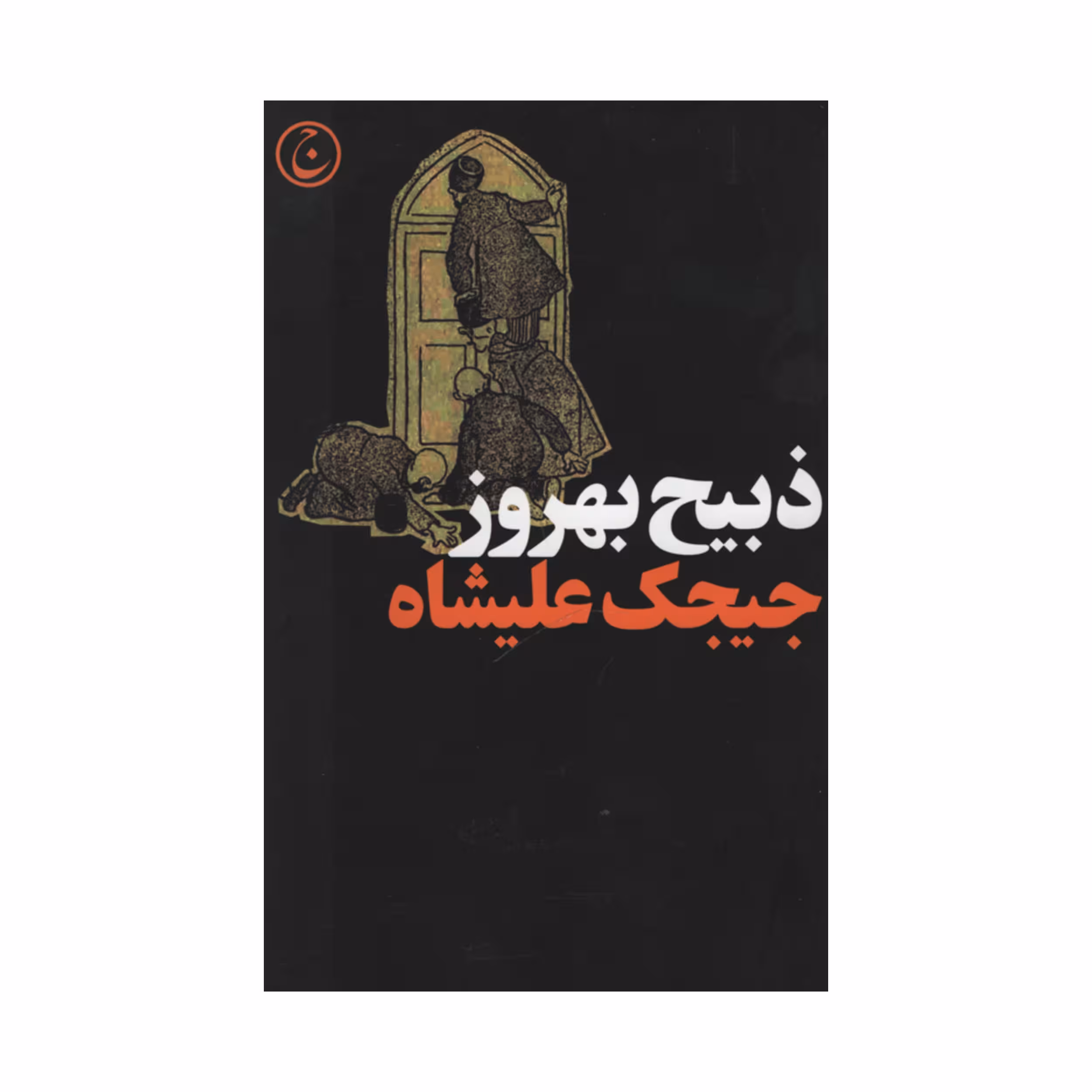 کتاب جیجک علیشاه اثر ذبیح بهروز انتشارات فرهنگ جاوید