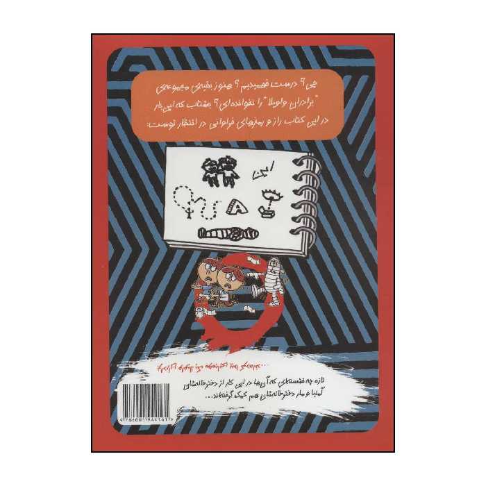 کتاب برادران واویلا مومیایی رو بردار و الفرار : برادران واویلا روی شانس‌اند اثر ماری آماتو انتشارات حوض نقره