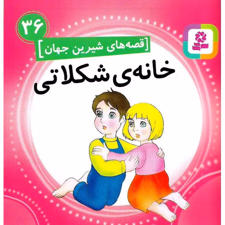 قصه های شیرین جهان 36: خانه ی شکلاتی (خشتی کوچک)
