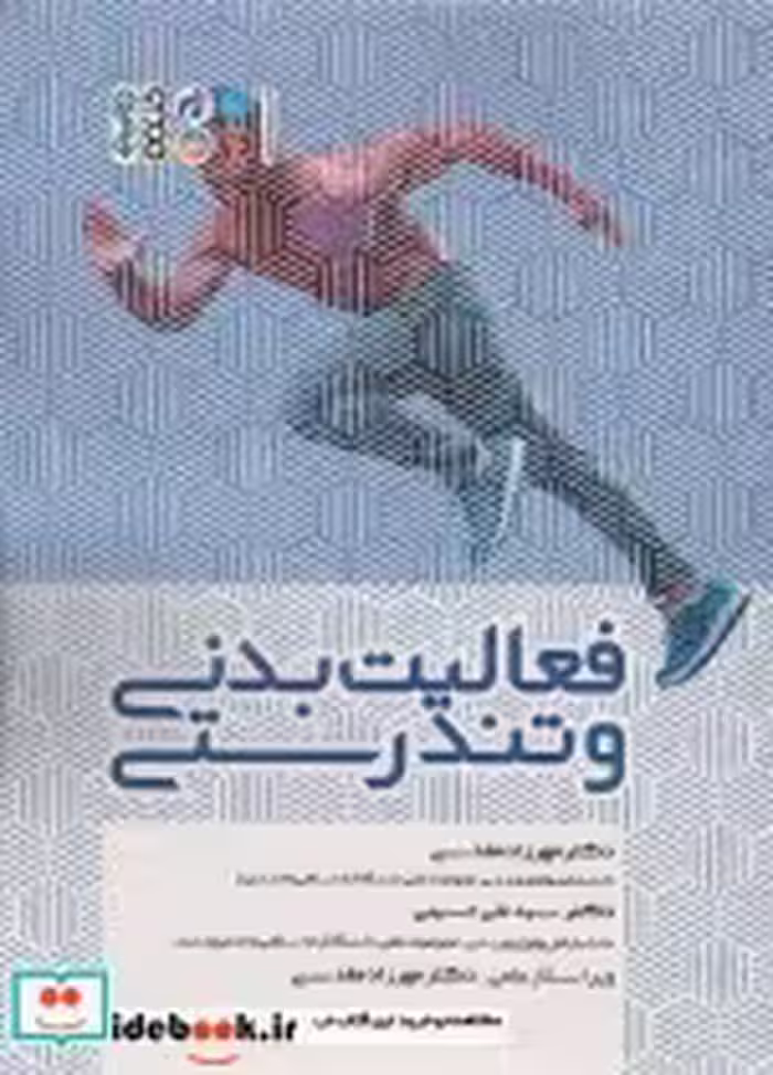 قیمت و خرید کتاب فعالیت بدنی و تندرستی نشر حتمی | ایده بوک
