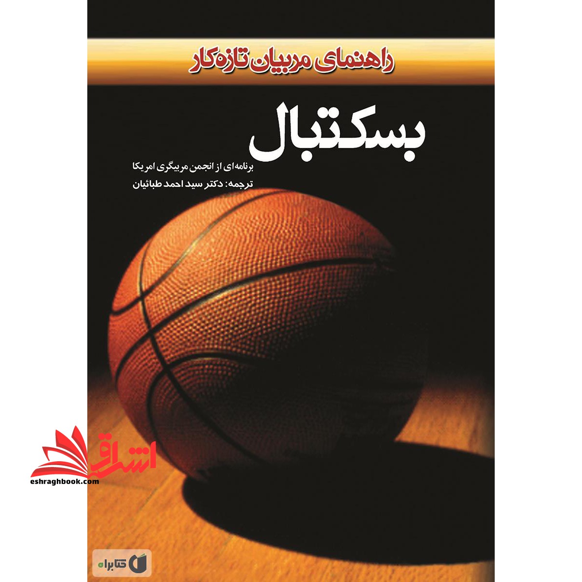 بسکتبال: راهنمایی برای مربیان تازه کار - فروشگاه کتاب اشراق