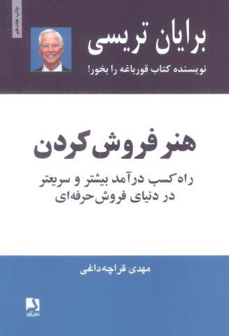هنر فروش کردن (راه کسب درآمد بیشتر و سریعتر در دنیای فروش حرفه ای)