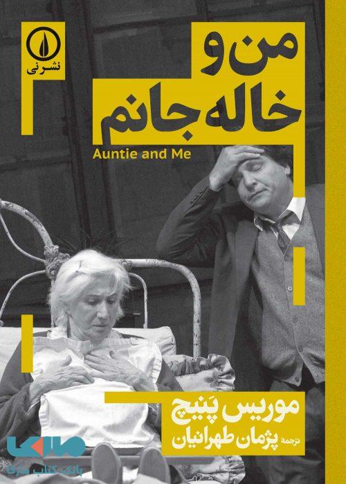 من و خاله جانم نشر نی