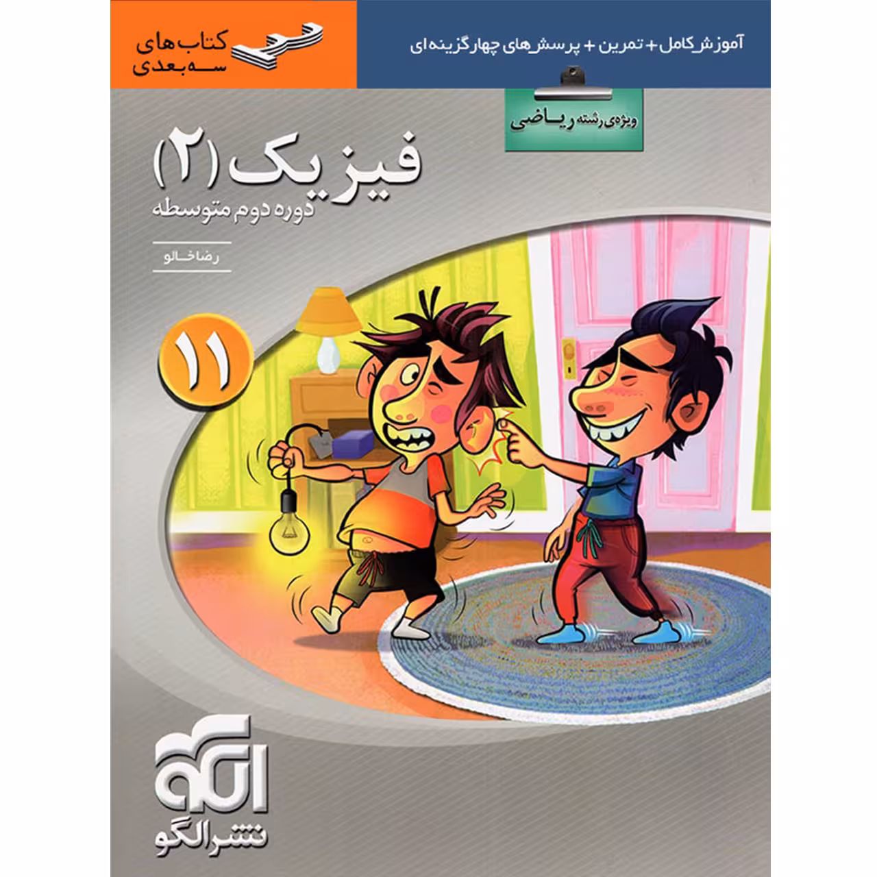کتاب فیزیک 2 رشته ریاضی اثر رضا خالو