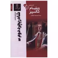 کتاب نمایشنامه (شاه ریچرد دوم) اثر ویلیام شکسپیر