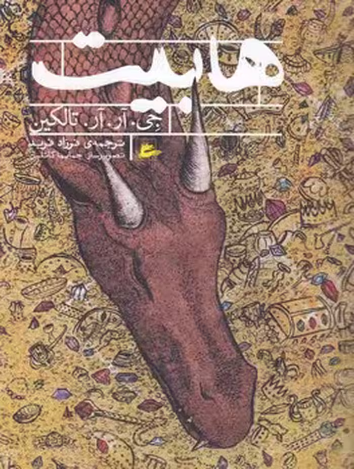 خرید کتاب هابیت — کتابسرای طه