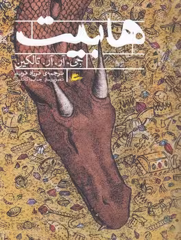 خرید کتاب هابیت — کتابسرای طه