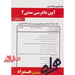 نکات کلیدی بانک آزمون آیین دادرسی مدنی 2 - فروشگاه کتاب اشراق