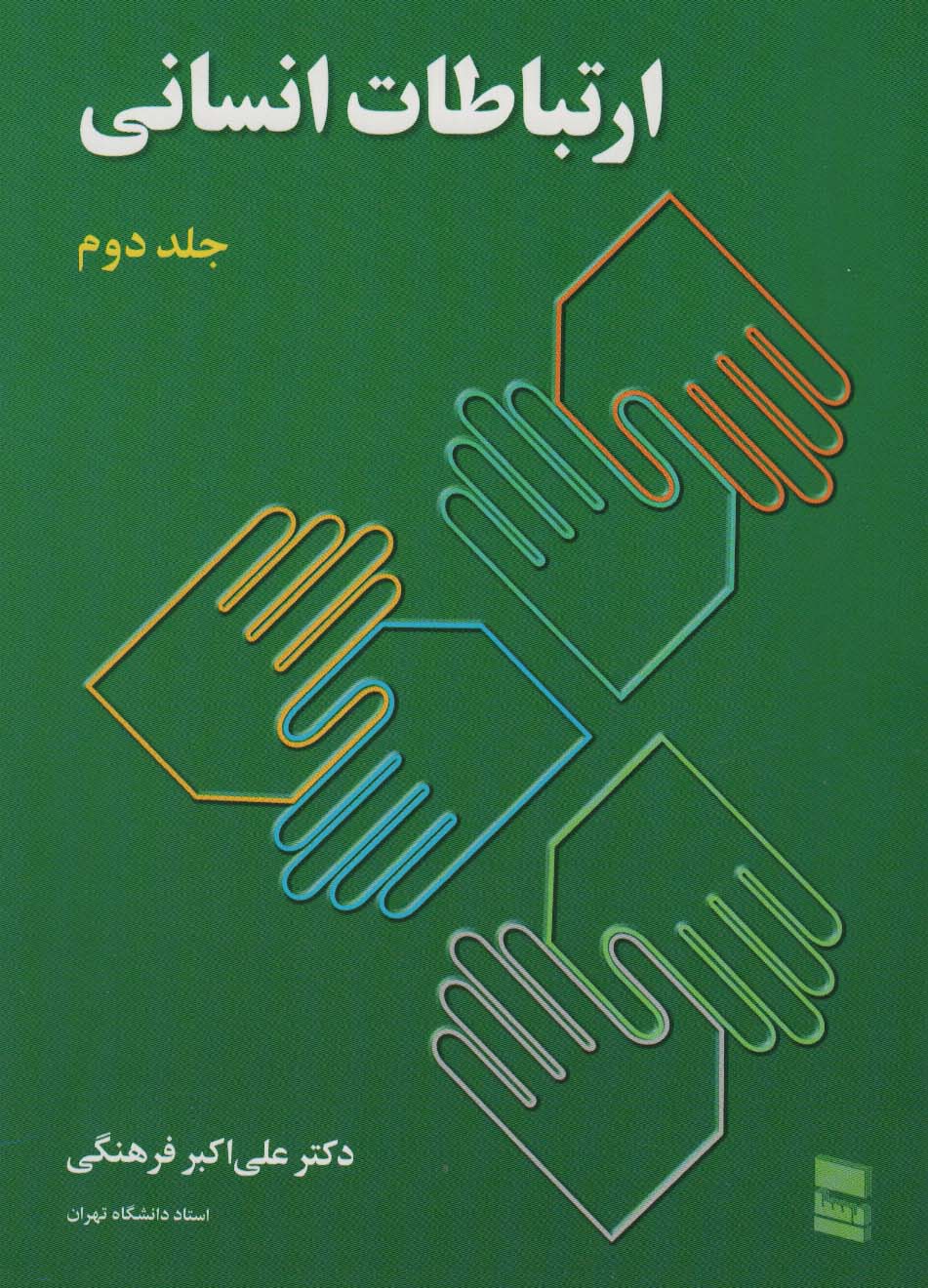 ارتباطات انسانی 2 - ناشربوک | خرید آنلاین کتاب
