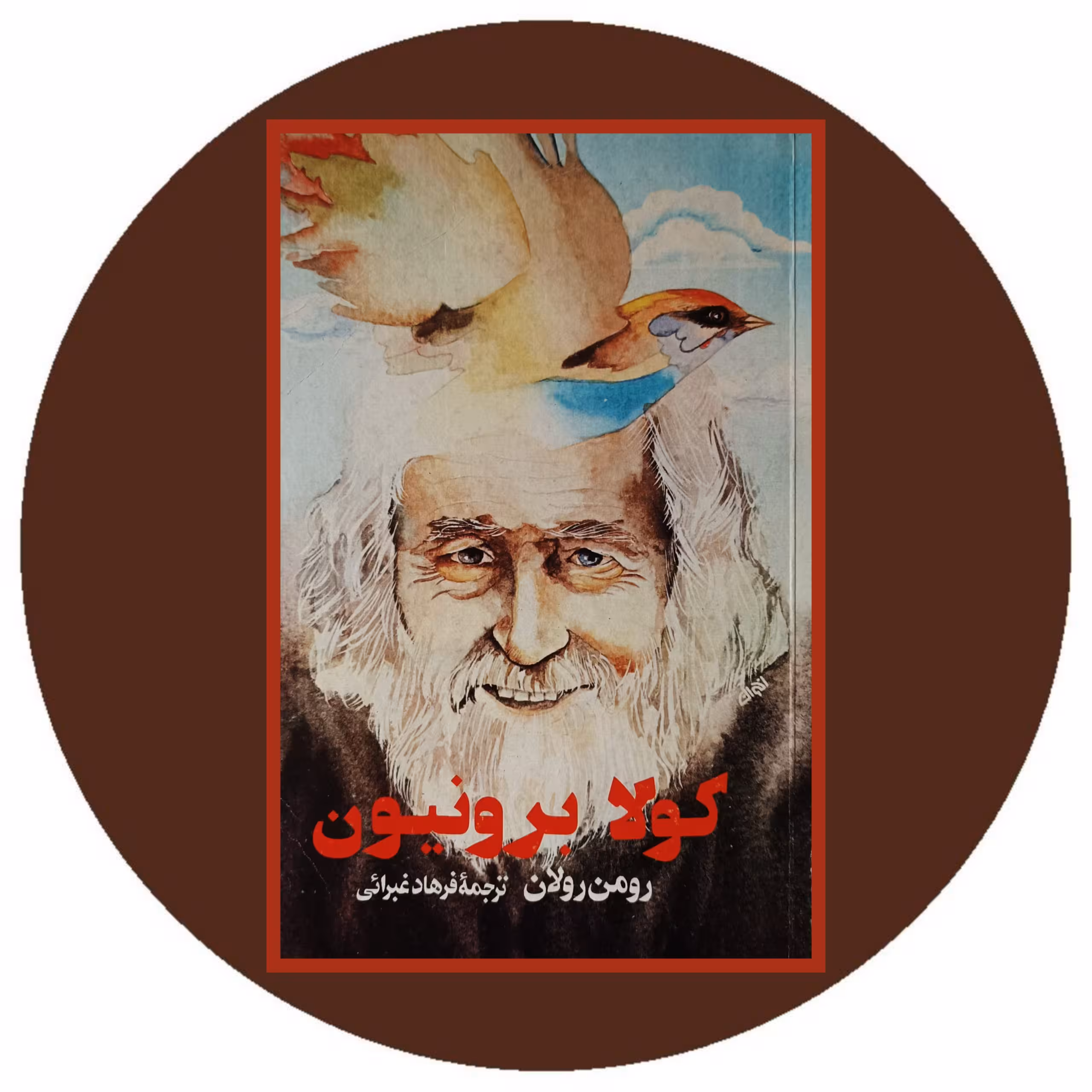 کتاب کولا برونیون - خرید با تخفیف چهل درصد از کتاب دایره قهوه ای