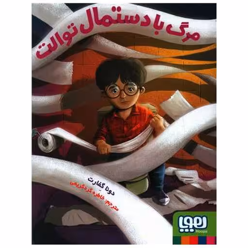 کتاب مرگ با دستمال توالت اثر دونا گفارت