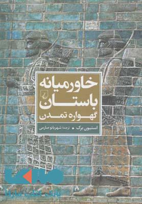 خاورمیانه باستان گهواره تمدن نشر ققنوس