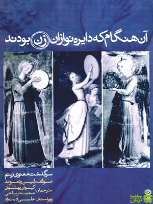 کتاب آن هنگام که دایره نوازان زن بودند اثر لین ردموند ماهور - سیب ترش - SibTorsh | تخفیف ویژه