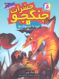 حشرات جنگجو 1 (نبرد با مارمولک ها)