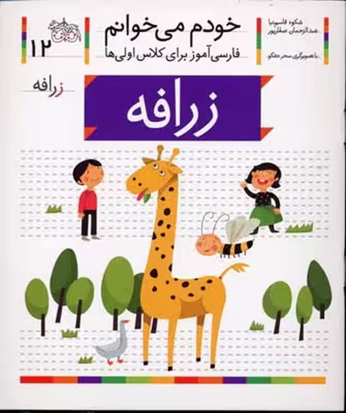 خودم می‌خوانم 12: زرافه