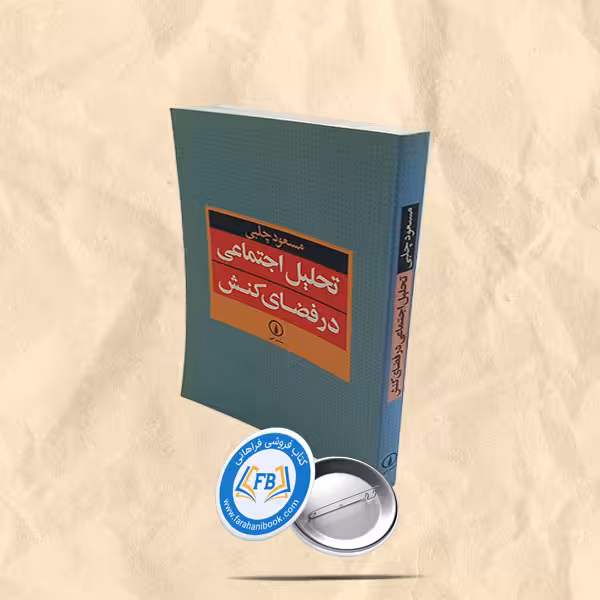 تحلیل اجتماعی در فضای کنش