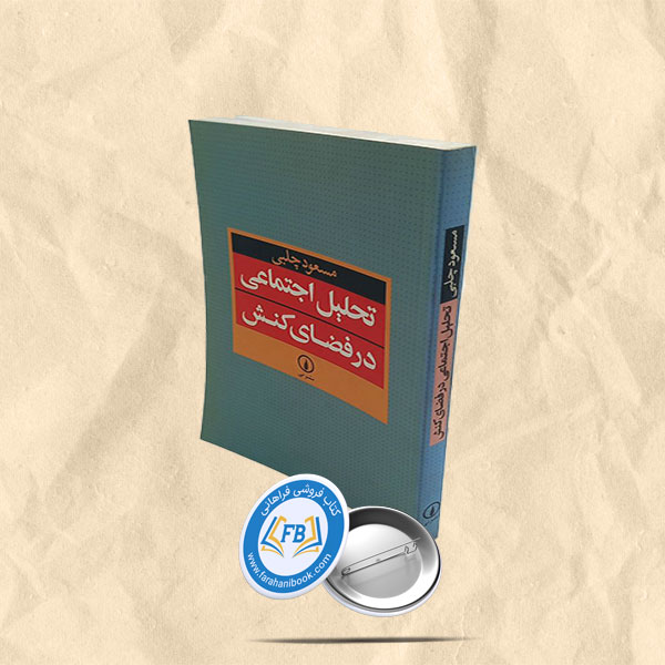 تحلیل اجتماعی در فضای کنش