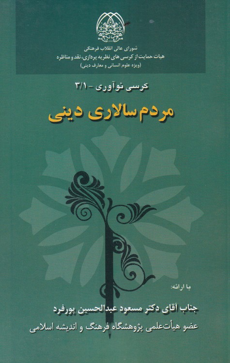 خرید کتاب مردم سالاری دینی؛ کرسی نوآوری_3/1 &#8212; کتابسرای طه