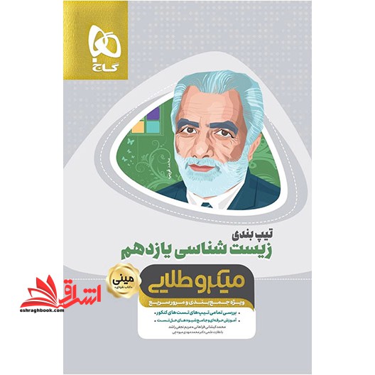 کتاب تیپ بندی زیست شناسی یازدهم تجربی سری مینی میکرو طلایی - نظام جدید (گاج) - فروشگاه کتاب اشراق