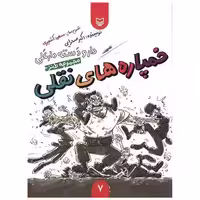 کتاب دار و دسته دار علی (7)(خمپاره های نقلی) اثر اکبر صحرایی