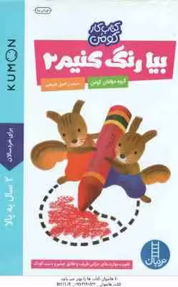 بیا رنگ کنیم 2 ( گروه مولفان کومن – راحیل ذبیحی ) برای خردسالان 2 سال به بالا