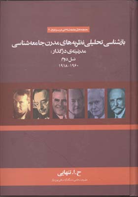 بازشناسی تحلیلی نظریه های مدرن جامعه شناسی مدرنیته ی در گذار:نسل دوم (1960-1918)
