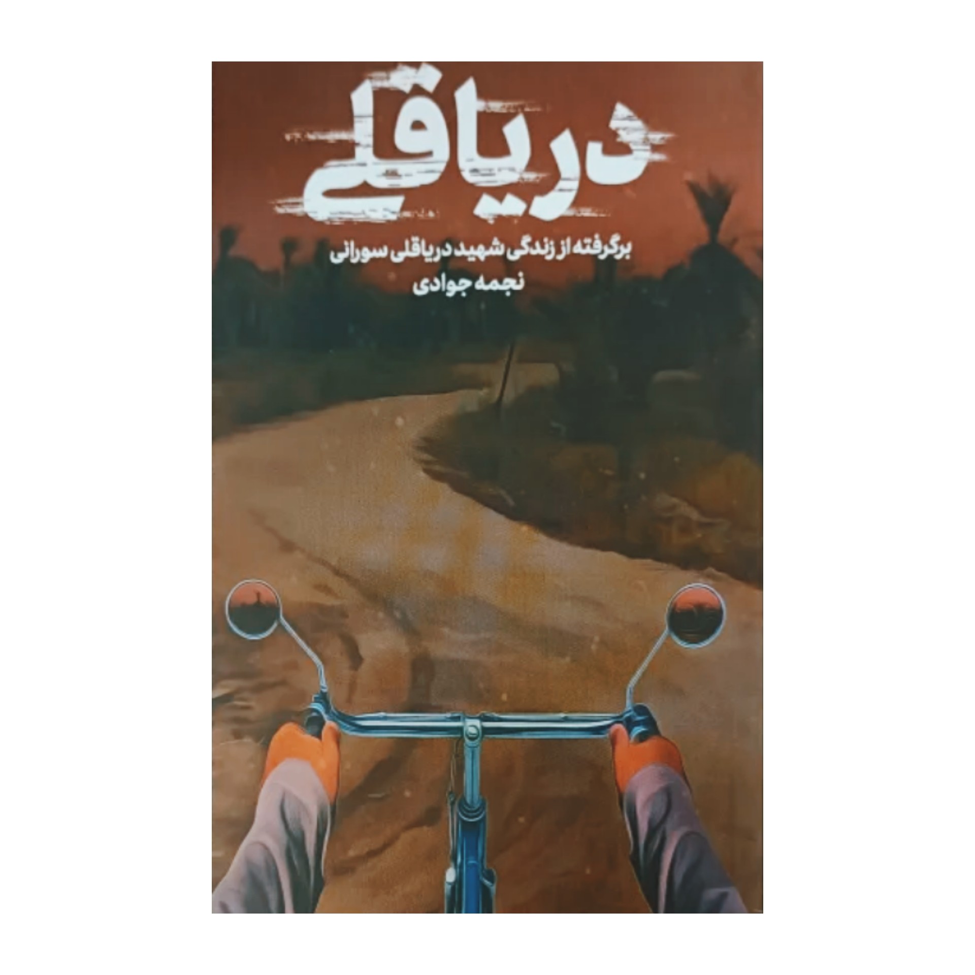 کتاب دریاقلی