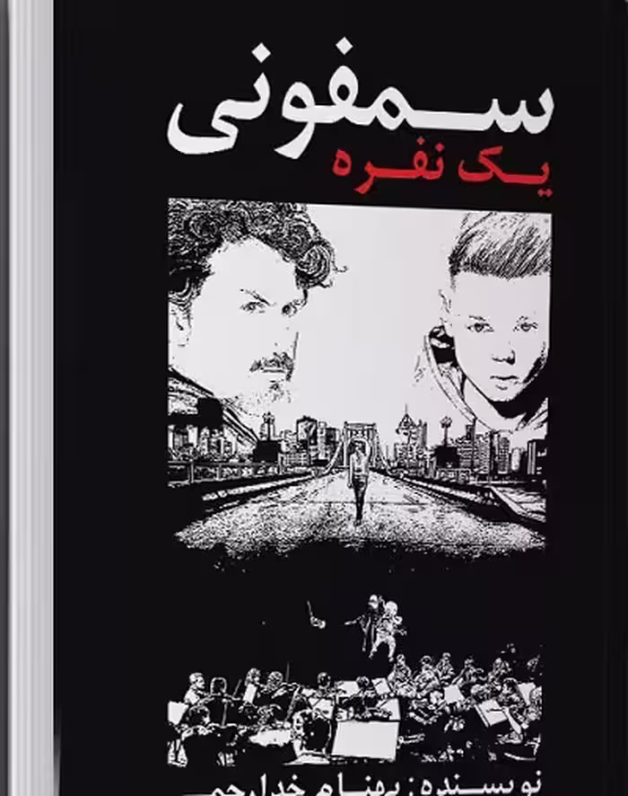 سمفونی یک نفره