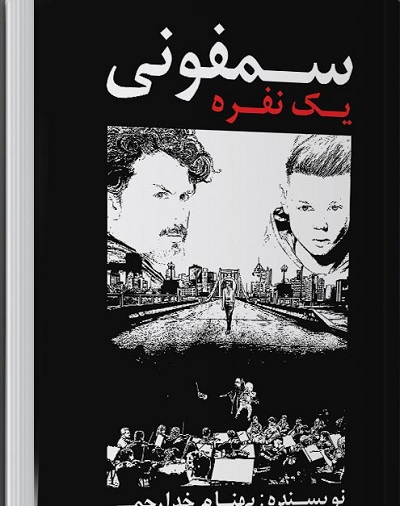 سمفونی یک نفره