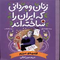 کتاب زنان و مردانی که ایران را ساخته قضیه مریم شهرقلم