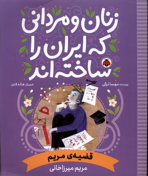 کتاب زنان و مردانی که ایران را ساخته قضیه مریم شهرقلم