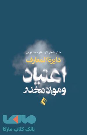 دایرة المعارف اعتیاد و مواد مخدر نشر ارجمند