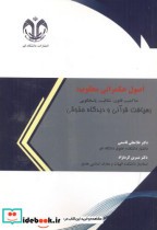 قیمت و خرید کتاب اصول حکمرانی مطلوب اثر غلامعلی قاسمی | ایده بوک