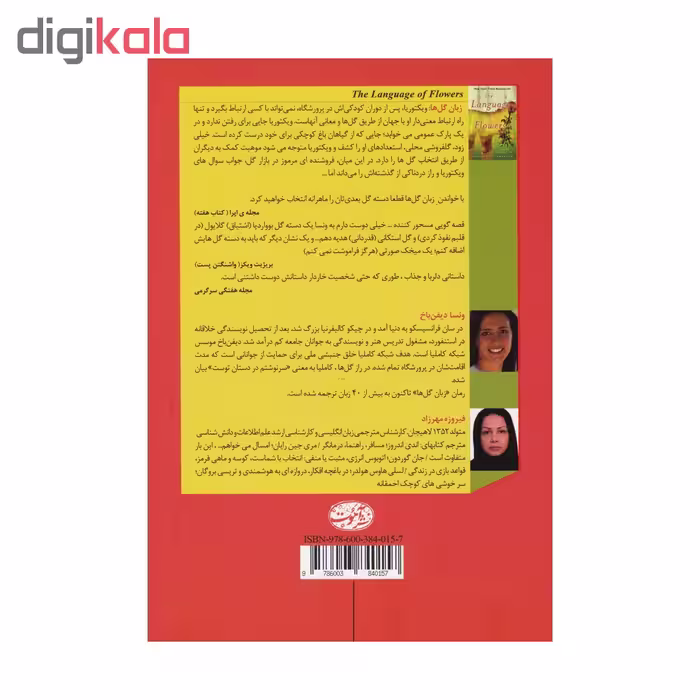 کتاب زبان گل ها اثر ونسا دیفن باخ نشر آموت